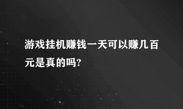 游戏挂机赚钱一天可以赚几百元是真的吗?
