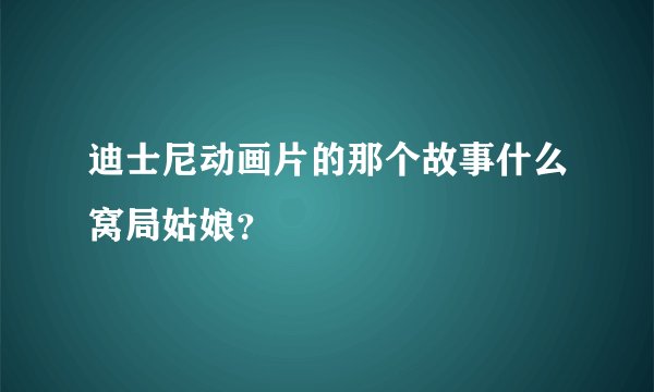 迪士尼动画片的那个故事什么窝局姑娘?