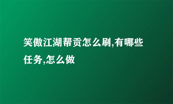 笑傲江湖帮贡怎么刷,有哪些任务,怎么做
