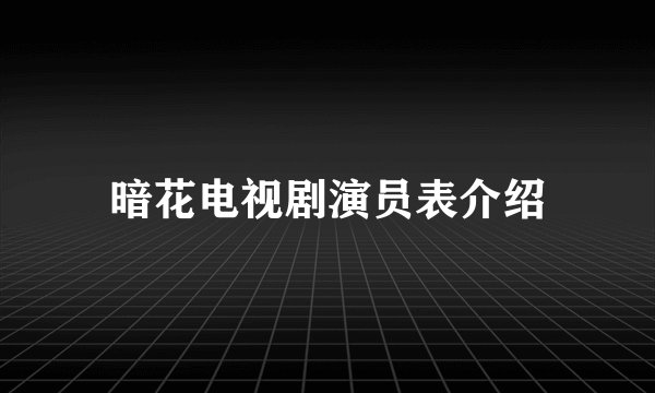 暗花电视剧演员表介绍