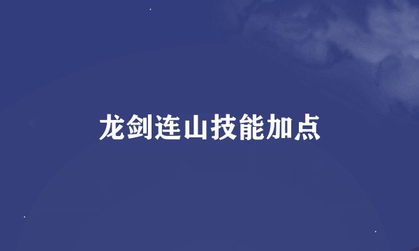 龙剑连山技能加点