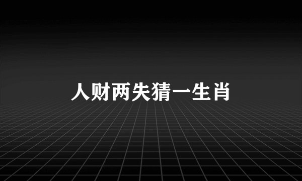人财两失猜一生肖