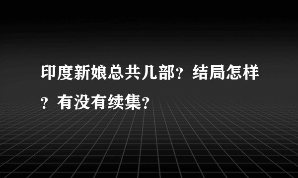 印度新娘总共几部？结局怎样？有没有续集？