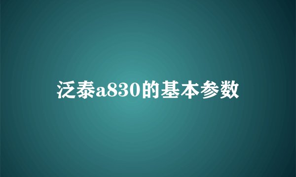 泛泰a830的基本参数