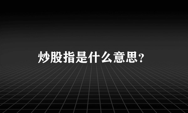 炒股指是什么意思？