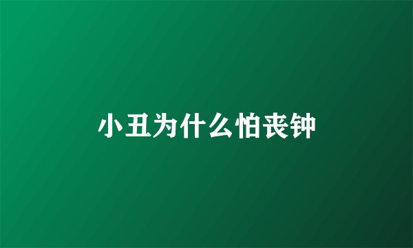 小丑为什么怕丧钟