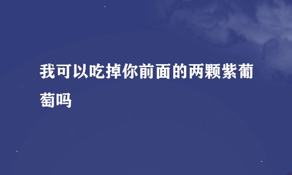 我可以吃掉你前面的两颗紫葡萄吗