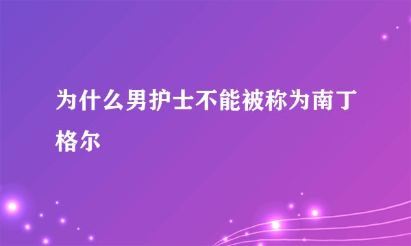 为什么男护士不能被称为南丁格尔
