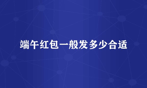 端午红包一般发多少合适