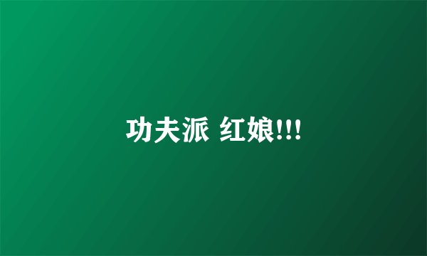 功夫派 红娘!!!