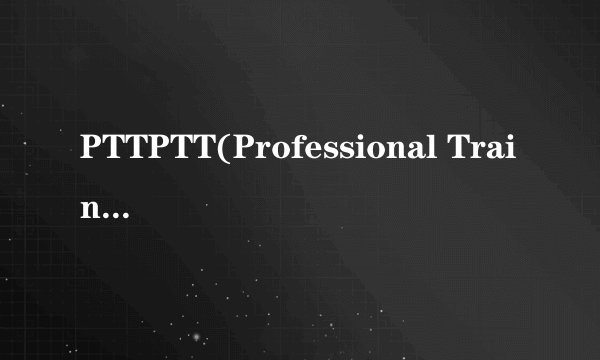 PTTPTT(Professional Training Teacher)