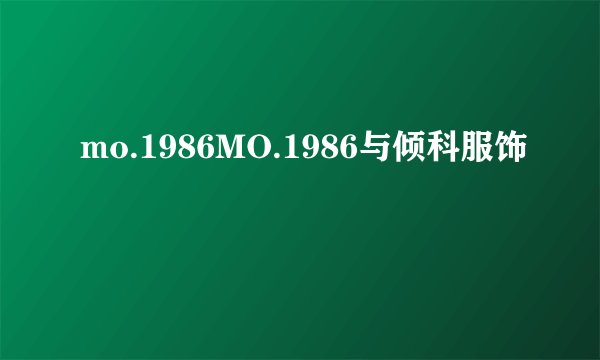 mo.1986MO.1986与倾科服饰