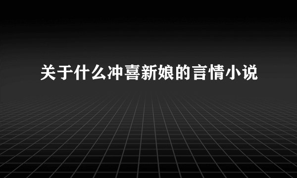 关于什么冲喜新娘的言情小说