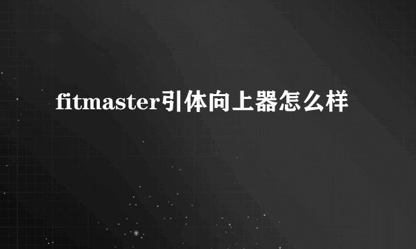 fitmaster引体向上器怎么样