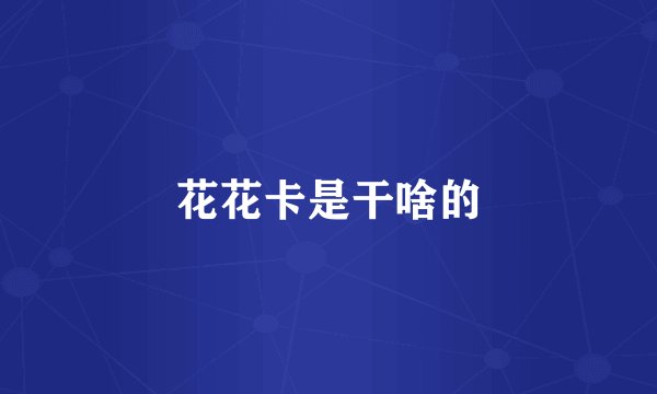 花花卡是干啥的