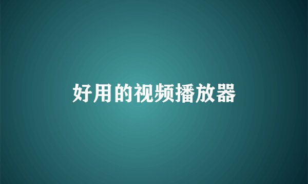 好用的视频播放器