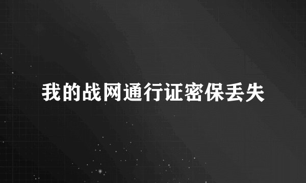 我的战网通行证密保丢失