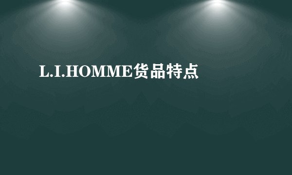 L.I.HOMME货品特点