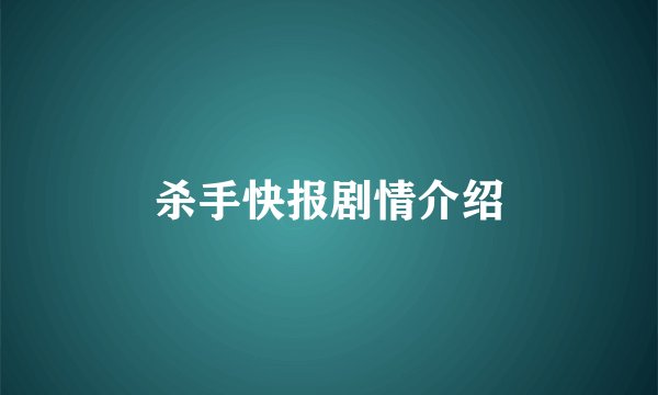 杀手快报剧情介绍
