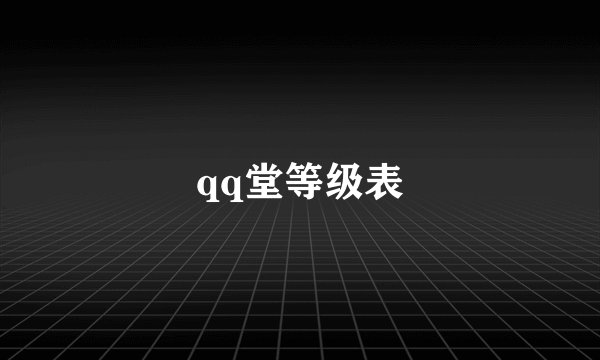 qq堂等级表
