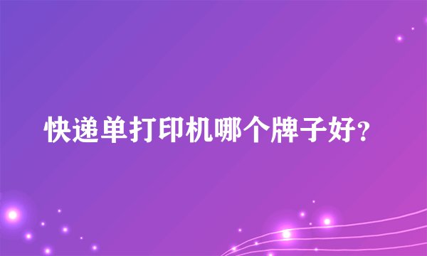 快递单打印机哪个牌子好？