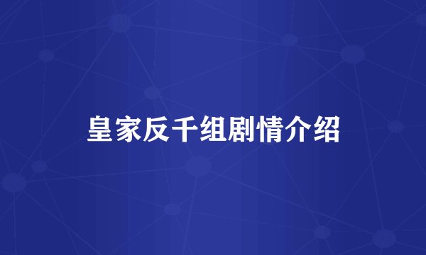 皇家反千组剧情介绍