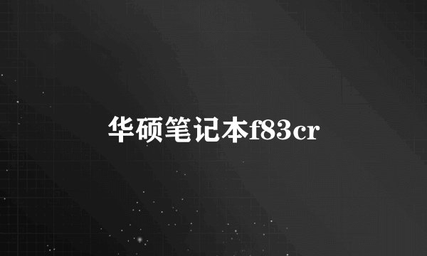 华硕笔记本f83cr