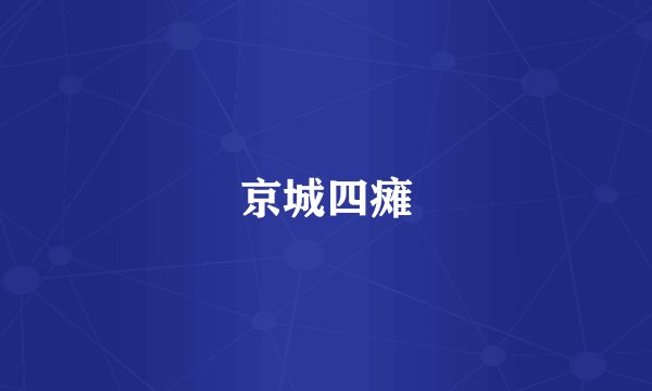 京城四瘫