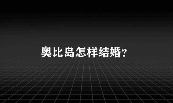 奥比岛怎样结婚？