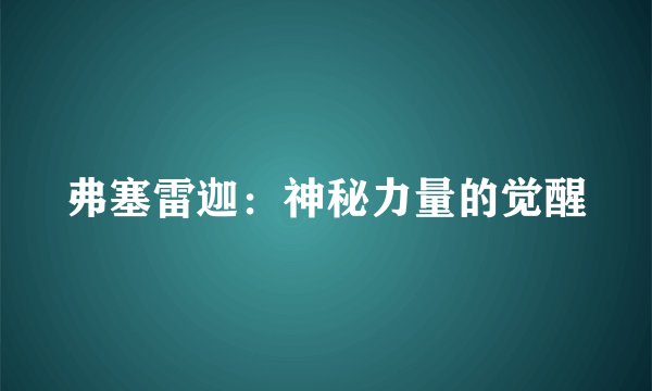 弗塞雷迦：神秘力量的觉醒