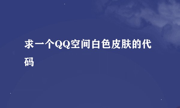 求一个QQ空间白色皮肤的代码