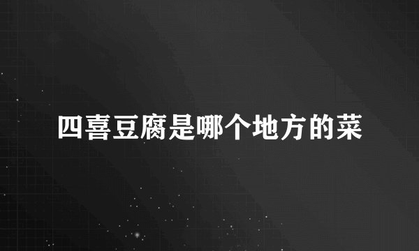 四喜豆腐是哪个地方的菜