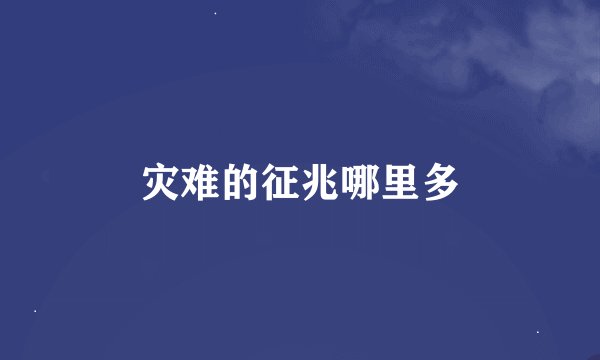 灾难的征兆哪里多