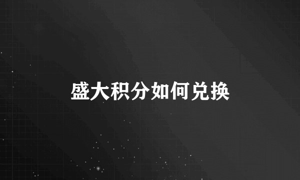 盛大积分如何兑换