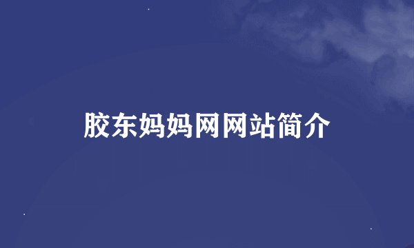 胶东妈妈网网站简介