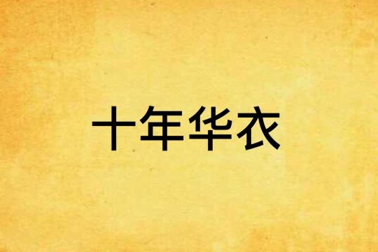 十大公认最好看的女尊小说完结