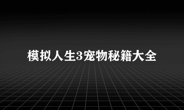 模拟人生3宠物秘籍大全