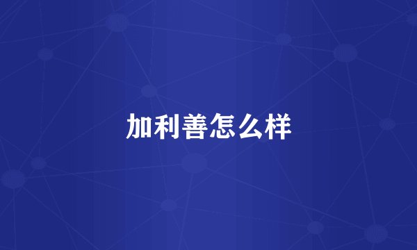 加利善怎么样