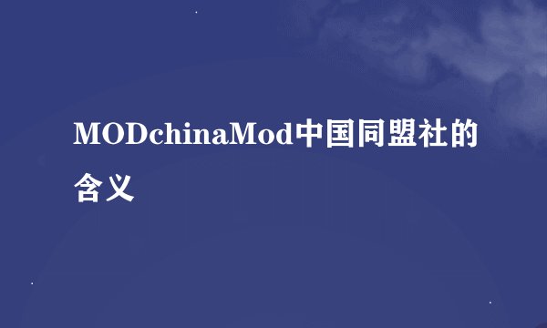MODchinaMod中国同盟社的含义
