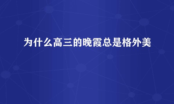 为什么高三的晚霞总是格外美