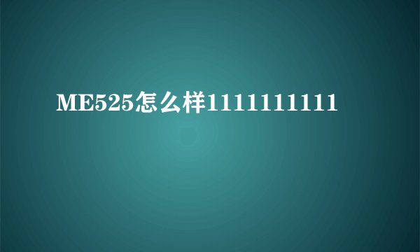 ME525怎么样1111111111