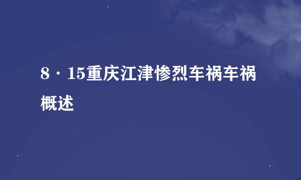8·15重庆江津惨烈车祸车祸概述