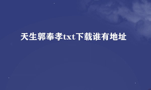 天生郭奉孝txt下载谁有地址