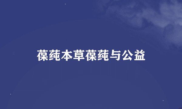 葆莼本草葆莼与公益