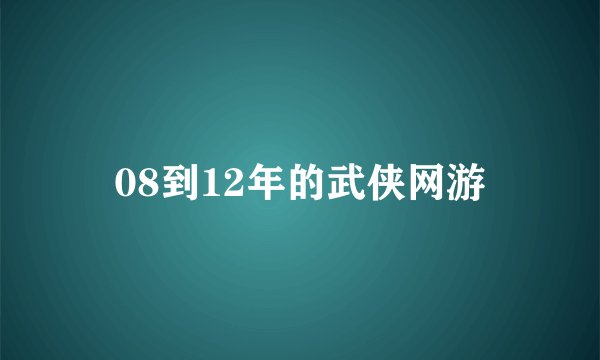 08到12年的武侠网游
