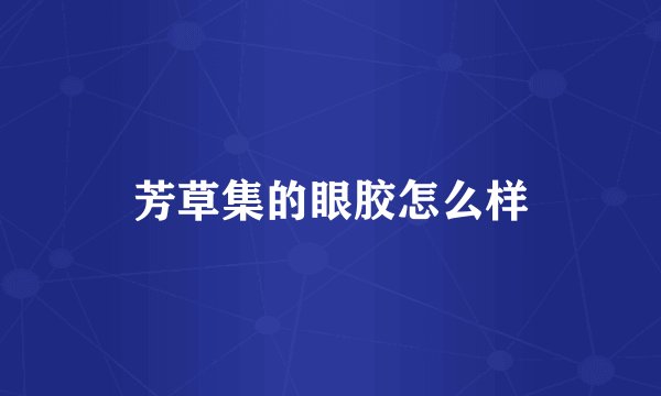 芳草集的眼胶怎么样