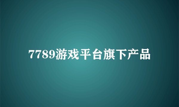 7789游戏平台旗下产品