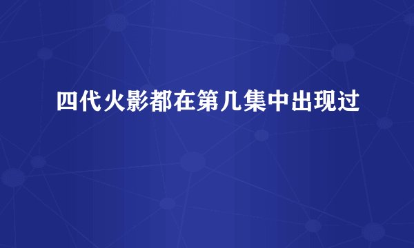 四代火影都在第几集中出现过