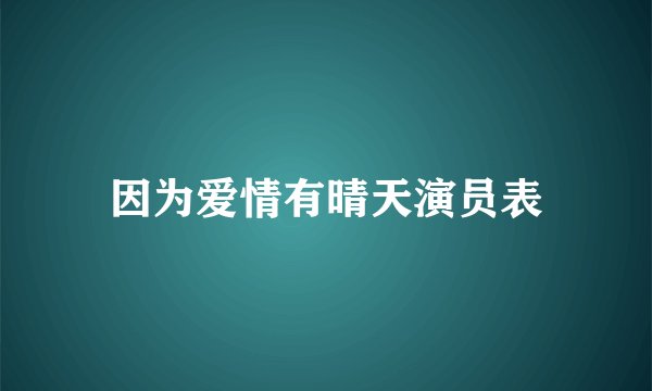 因为爱情有晴天演员表