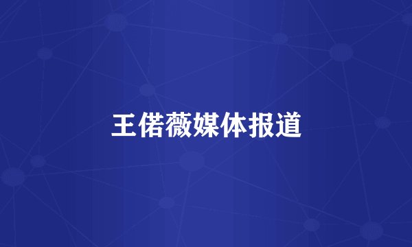 王偌薇媒体报道